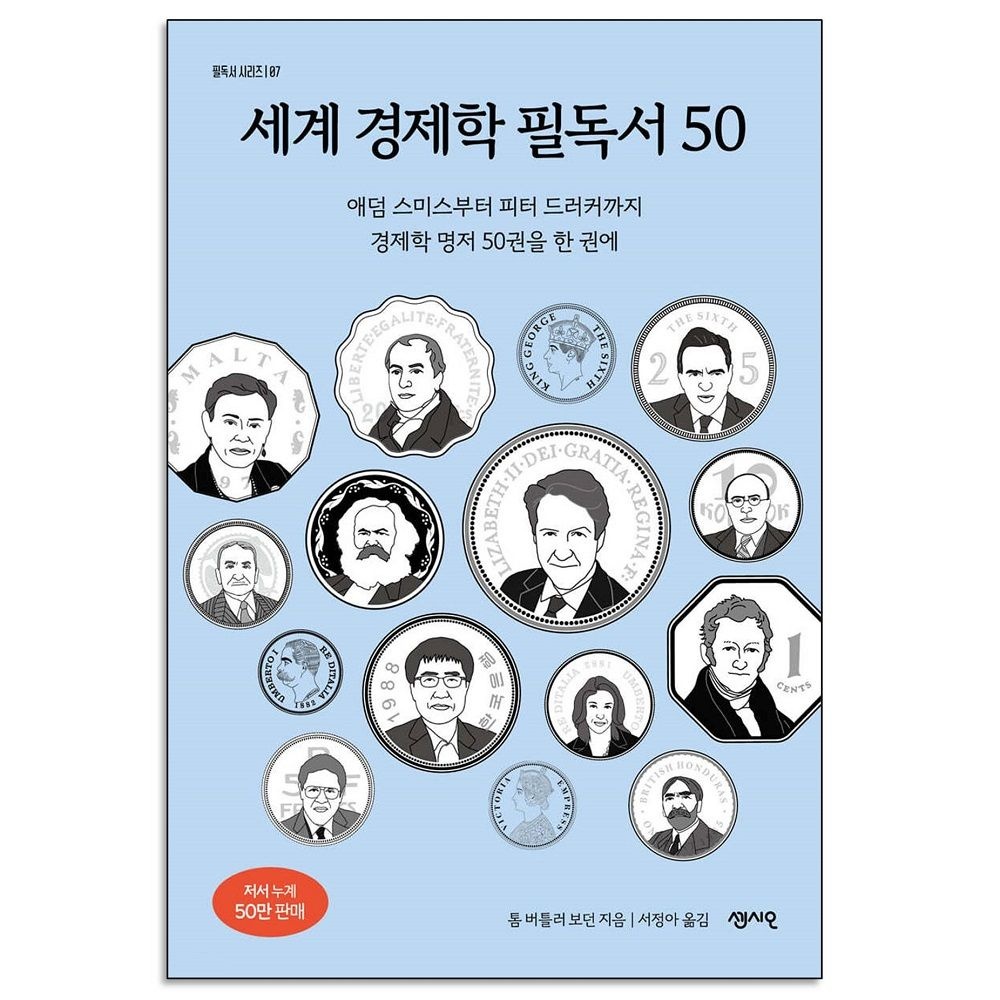 톰 버틀러 보던 세계 경제학 필독서 50