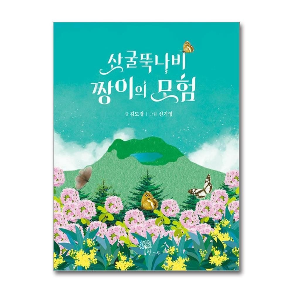 [패션플러스][제이북스]산굴뚝나비 짱이의 모험