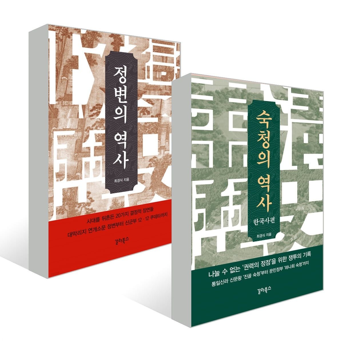 정변과 숙청의 역사 세트