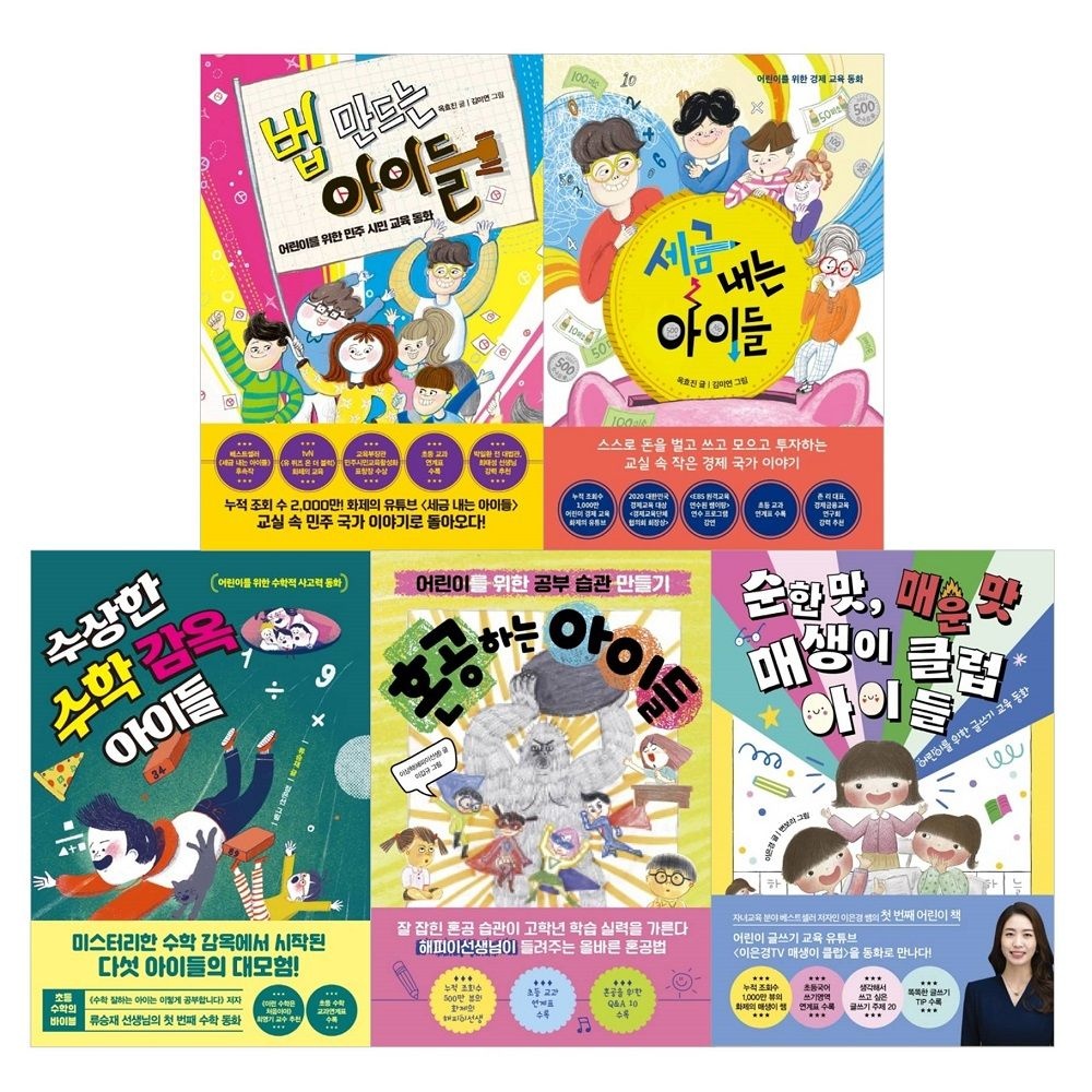 아이들 시리즈 5권 세트 수상한 수학 감옥+세금 내는+법 만드는+ 혼공하는+순한맛 매운맛