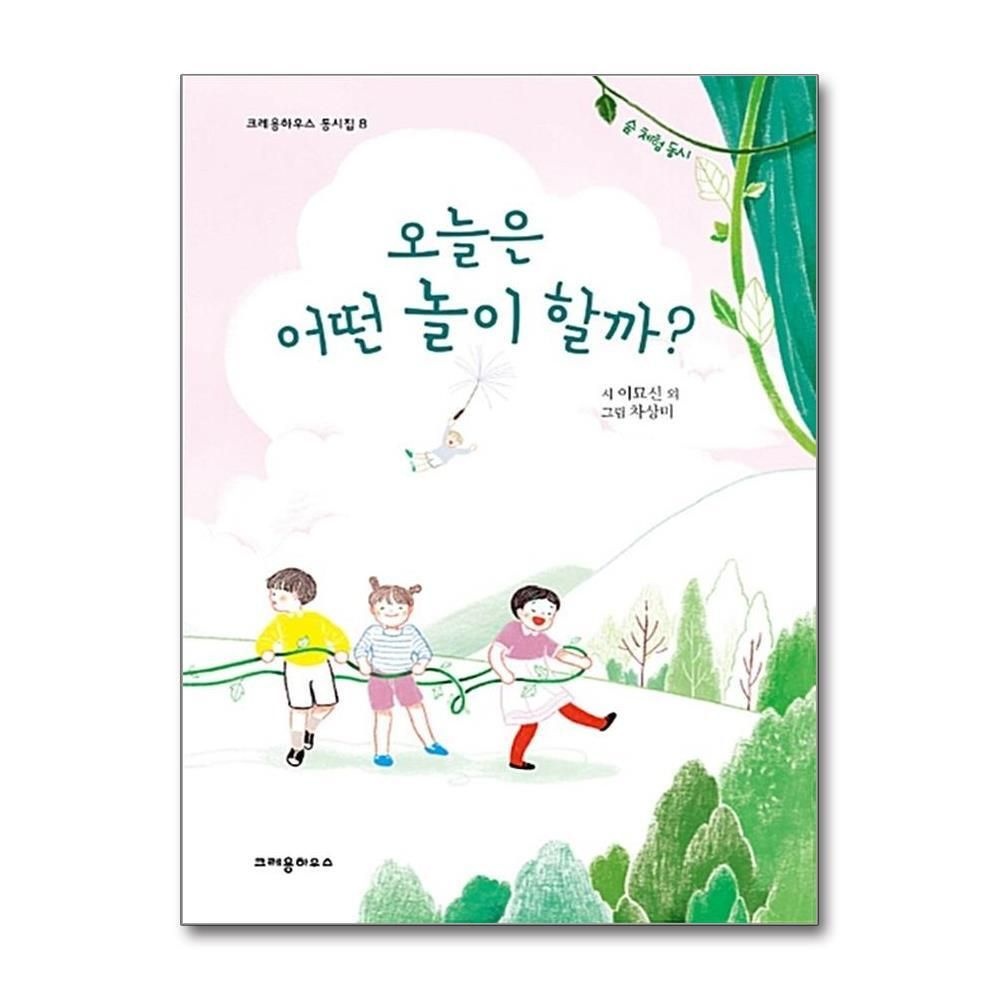 [패션플러스][제이북스]오늘은 어떤 놀이 할까 (크레용하우스 동시집 8)