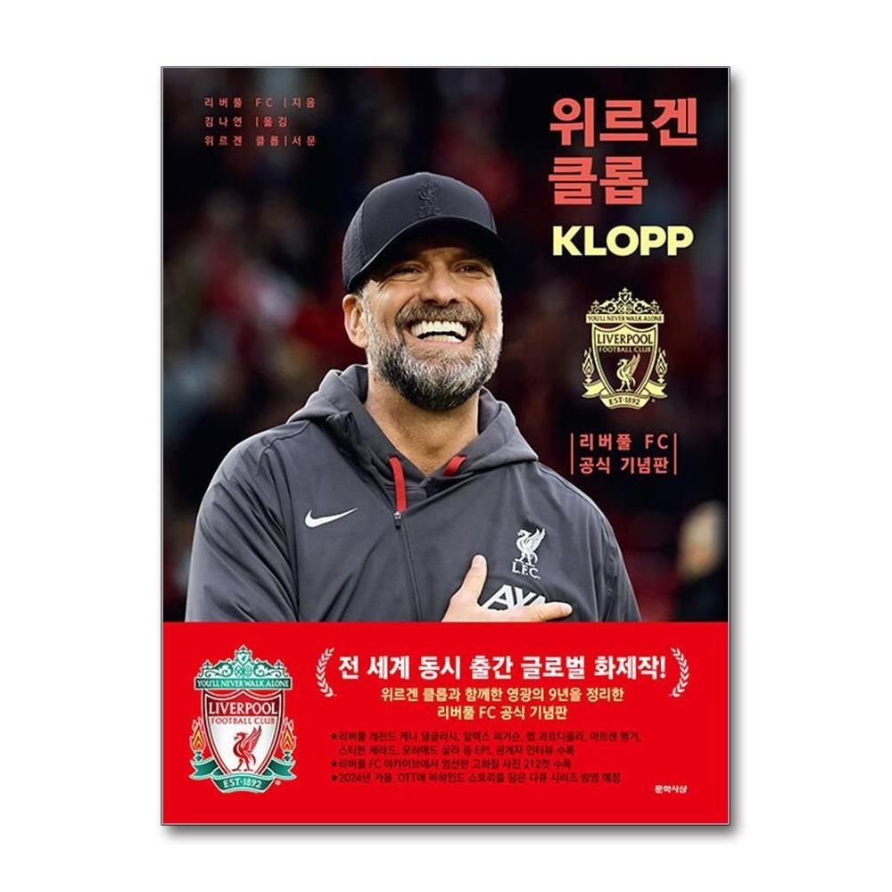 [패션플러스][제이북스]위르겐 클롭 - 리버풀 FC 공식 기념판