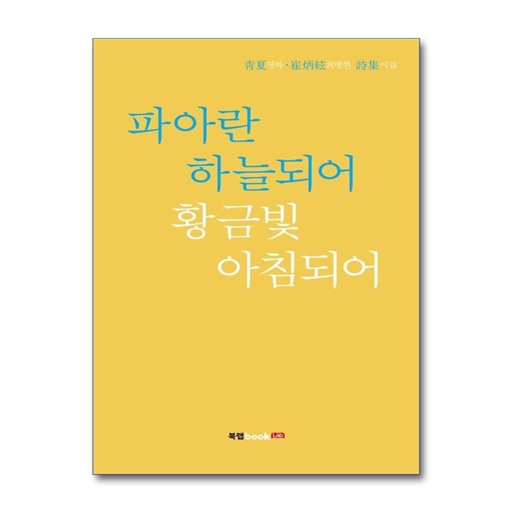 [패션플러스][제이북스]파아란 하늘되어 황금빛 아침되어