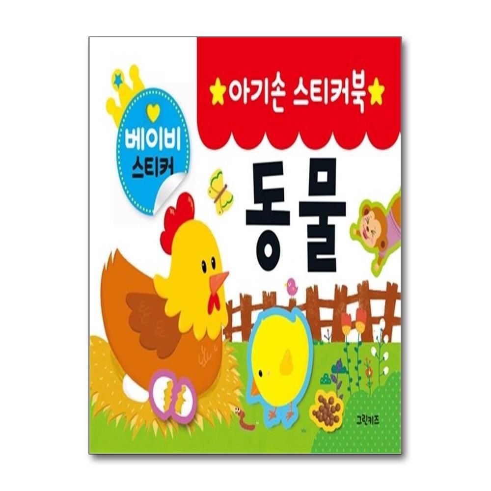 [패션플러스][제이북스]아기손 스티커북  동물