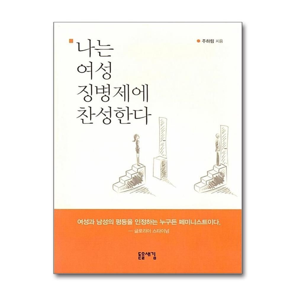 [패션플러스][제이북스]나는 여성 징병제에 찬성한다