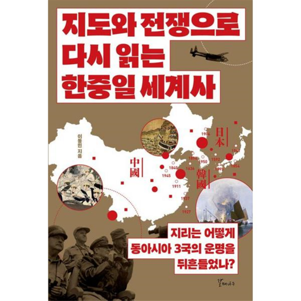 [갈매나무] [마이콜북스]  지도와 전쟁으로 다시 읽는 한중일 세계사