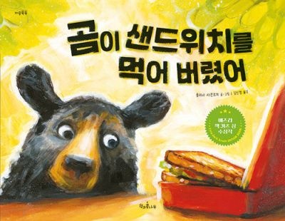 [개똥이네][중고-상] 곰이 샌드위치를 먹어 버렸어(QH73)