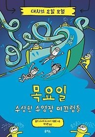 [중고] [개똥이네][중고-최상] 대시의 요일 모험 4: 목요일 수상한 수영장 미끄럼틀(DA97)