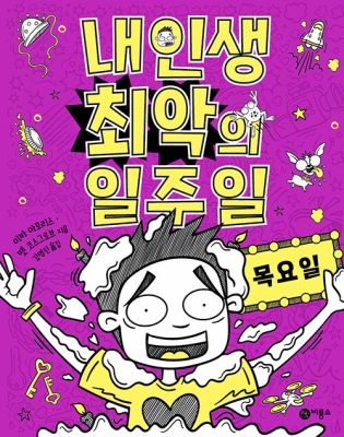 [중고] [개똥이네][중고-최상] 내 인생 최악의 일주일 4 - 목요일(VA05)
