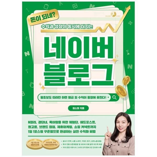 [보리보리]돈이 되네  수익과 성장이 동시에 터지는 네이버 블로그 ：N잡러, 경단녀, 육아맘을 위한 체험단, 애드