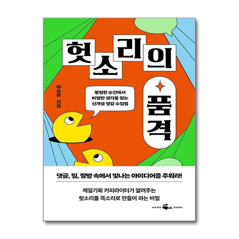 [패션플러스][제이북스]헛소리의 품격 - 평범한 순간에서 비범한 생각을 찾는 신개념 영감 수집법