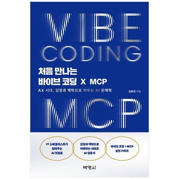 하나북스퀘어 [보리보리]처음 만나는 바이브 코딩 X MCP ：AX 시대, 감정과 맥락으로 키우는 AI 문해력
