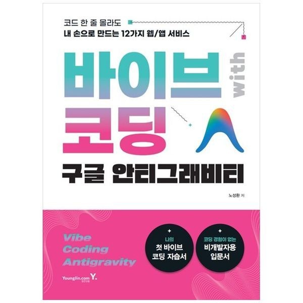하나북스퀘어 [보리보리]바이브 코딩 with 구글 안티그래비티 ：코드 한 줄 몰라도 내 손으로 만드는 12가지 웹 앱 서비스