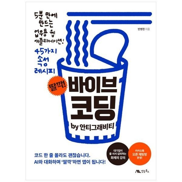 하나북스퀘어 [보리보리]딸깍 바이브 코딩 by 안티그래비티 ：5분 만에 만드는 업무용 웹 애플리케이션 45가지 속성 레시피