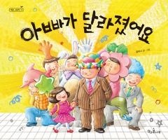 [개똥이네][중고-중] 아빠가 달라졌어요(HK21)