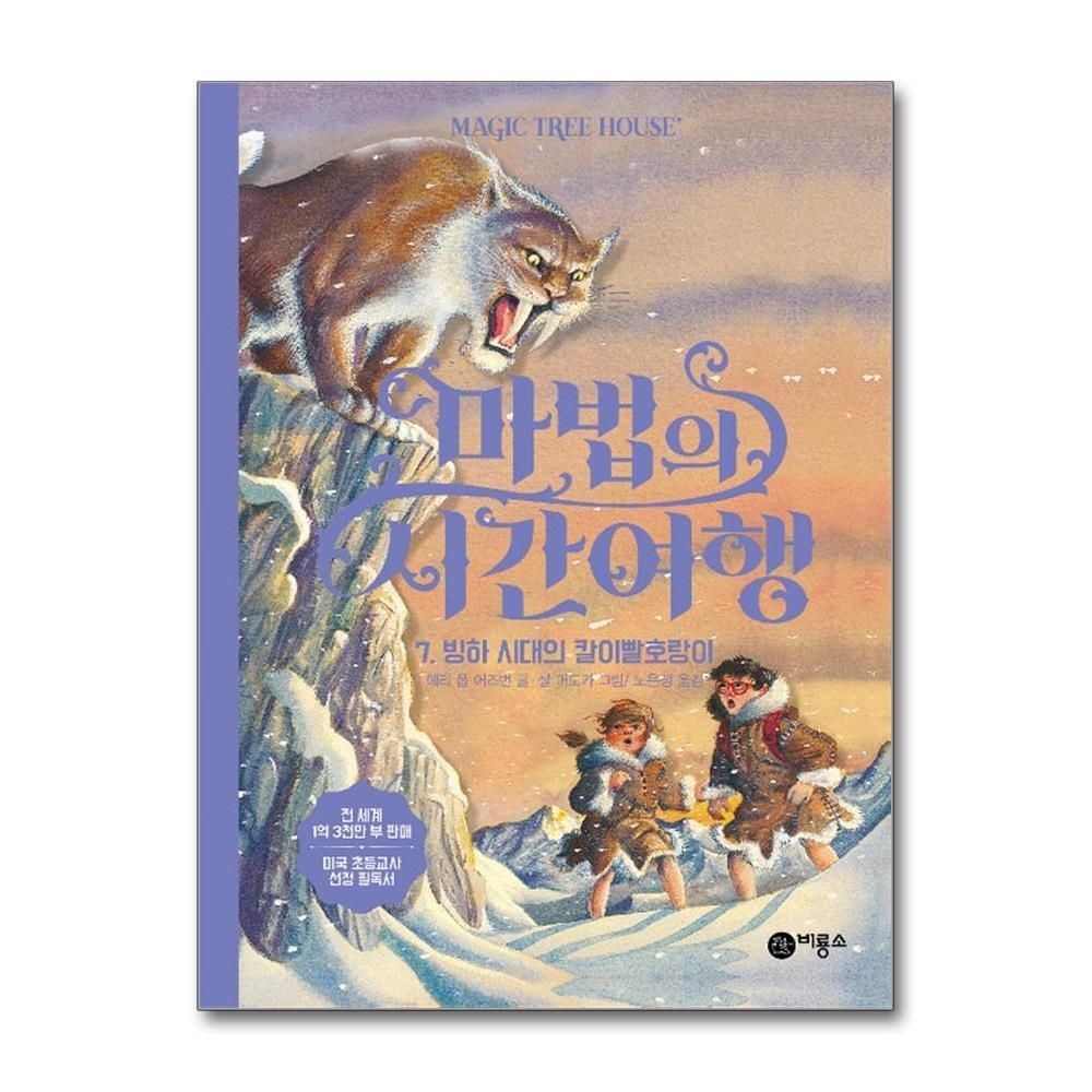 [패션플러스][제이북스]마법의 시간여행 7 - 빙하 시대의 칼이빨호랑이