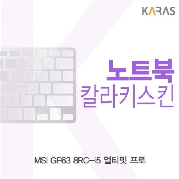 MSI GF63 8RC-i5 얼티밋 프로 컬러키스킨