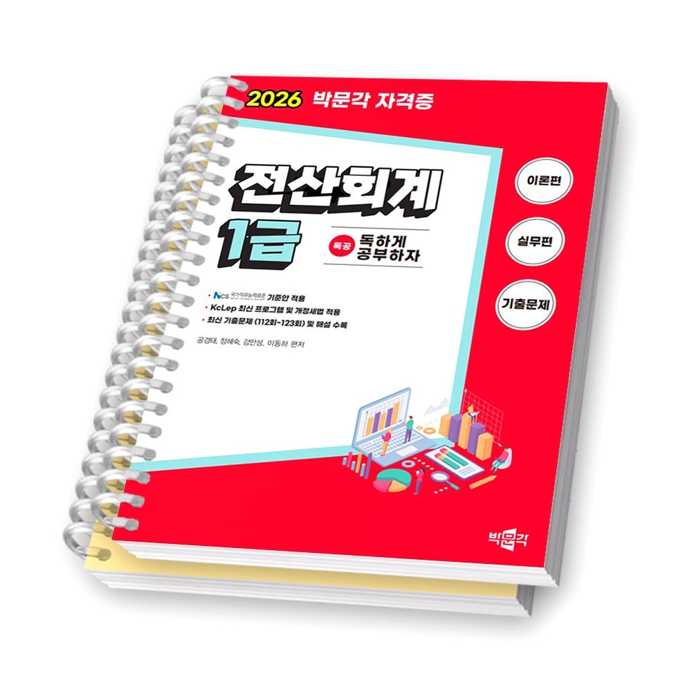 2026 독공 전산회계 1급 박문각 [제본 분철]