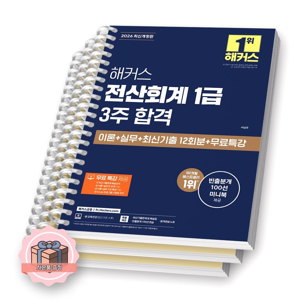 2026 해커스 전산회계 1급 3주 합격 [제본 분철]