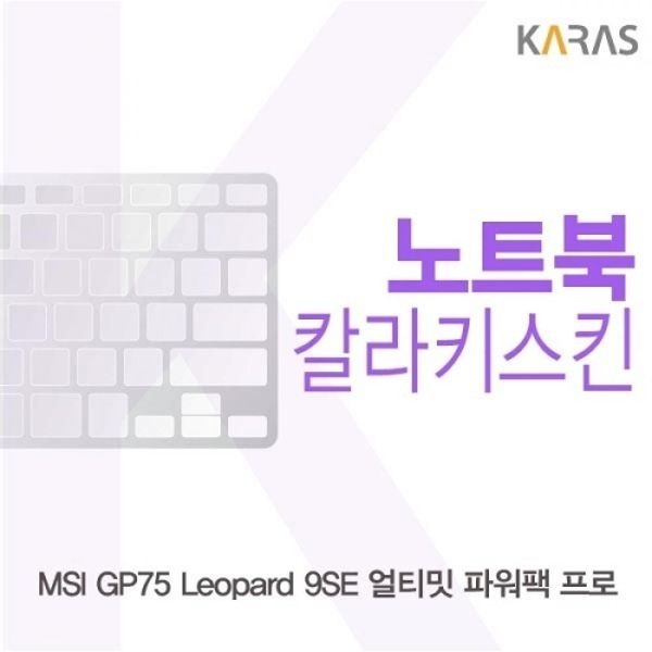 MSI GP75 Leopard 9SE 얼티밋 파워팩 프로 컬러키스킨