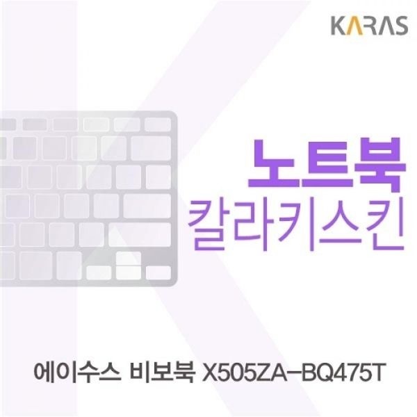 ASUS 비보북 X505ZA-BQ475T 컬러키스킨