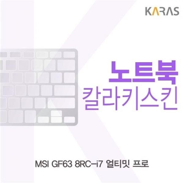 MSI GF63 8RC-i7 얼티밋 프로 컬러키스킨
