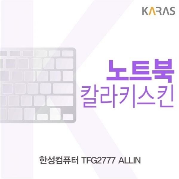 한성컴퓨터 TFG2777 ALLIN 컬러키스킨