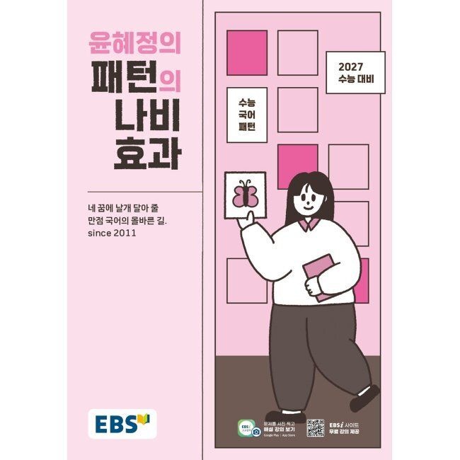 한국교육방송공사 EBS 윤혜정의 패턴의 나비효과 (2026년) - 2027 수능대비·수능 국어 패턴 / 윤혜정