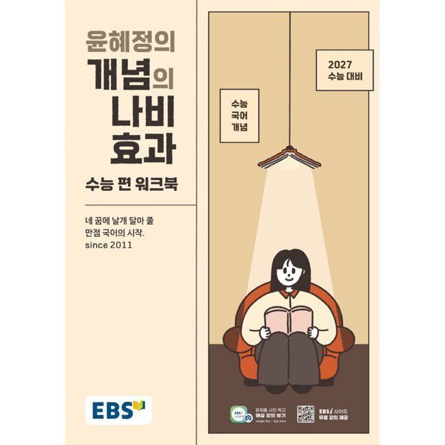 한국교육방송공사 EBS 윤혜정의 개념의 나비효과 수능 편 워크북 (2026년) - 2027 수능대비·수능 국어 개념 / 윤혜정