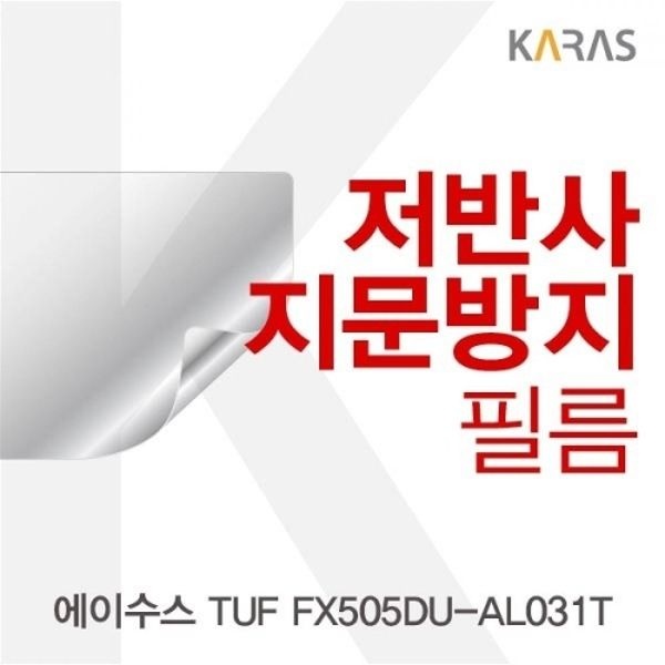 ASUS TUF FX505DU-AL031T 저반사필름