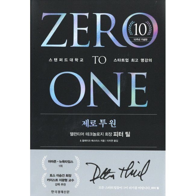 한국경제신문사(한경비피) 제로 투 원 (10주년 기념판) - 스탠퍼드대학교 스타트업 최고 명강의 / 피터 틸,블레이크 매스터스,이지연한국경제