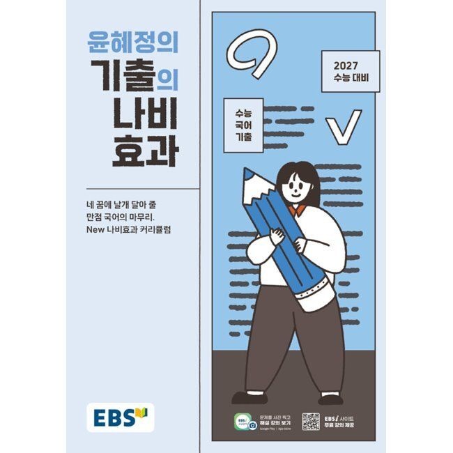 한국교육방송공사 EBS 윤혜정의 기출의 나비효과 (2026년) - 2027 수능대비·수능 국어 기출 / 윤혜정