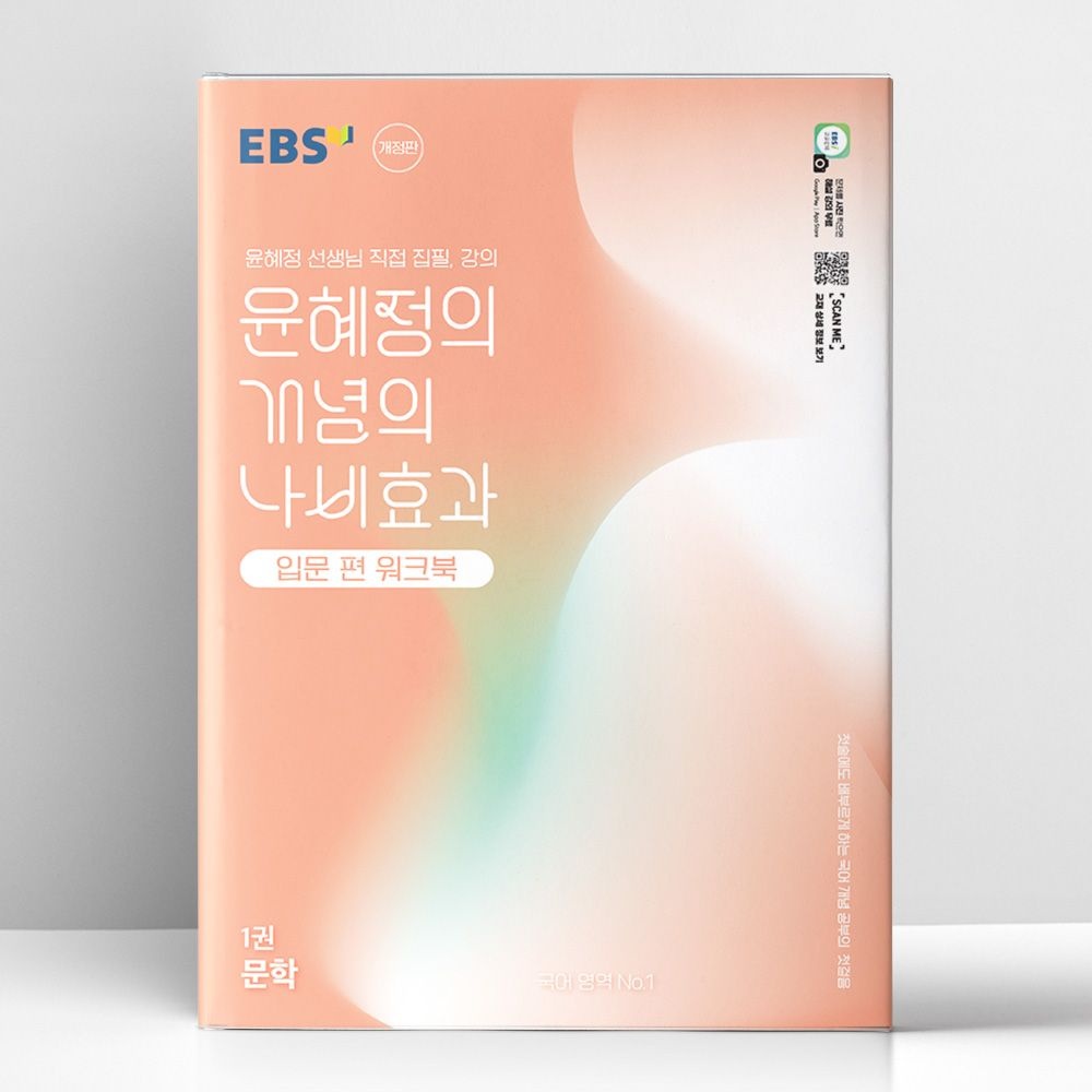 한국교육방송공사 EBS 윤혜정의 개념의 나비효과 입문 편 워크북 1권 문학 (2026년 최신 용) | 한국교육방송공사(2141980)