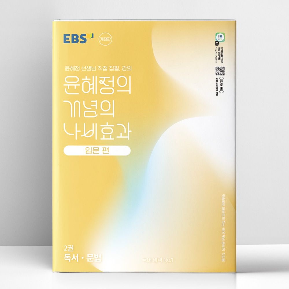한국교육방송공사 EBS 윤혜정의 개념의 나비효과 입문 편 2권 독서.문법 (2026년 최신 용) | 한국교육방송공사(2141984)