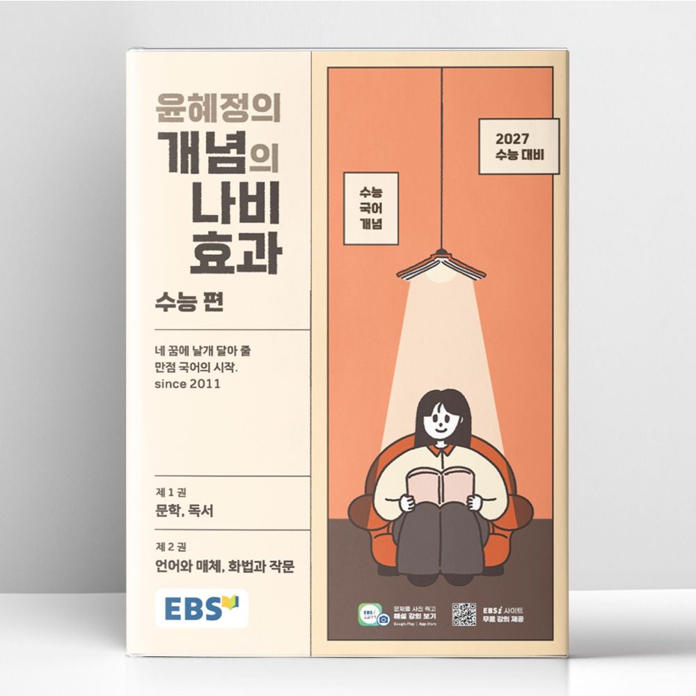 한국교육방송공사 EBS 윤혜정의 개념의 나비효과 수능 편 (2026년 최신 ) | 한국교육방송공사(2141988)