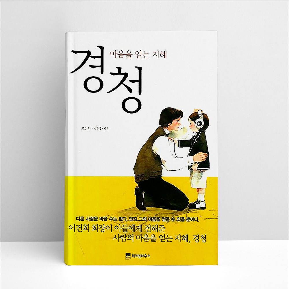 한국형 자기계발 시리즈 2 - 경청 | 책위즈덤하우스(2142943)