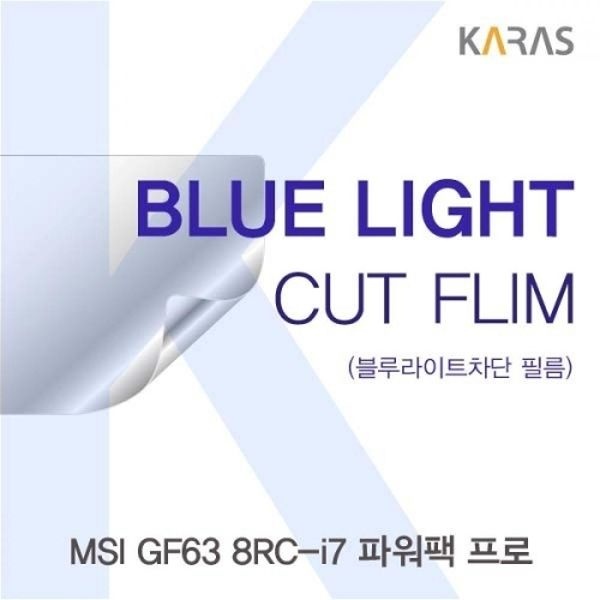 MSI GF63 8RC-i7 파워팩 프로 블루라이트컷필름K