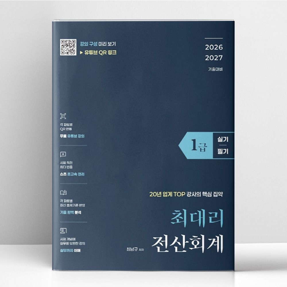 2026 최신 최대리 전산회계 1급 ((실기)+(필기)) | 최대리(2144359)