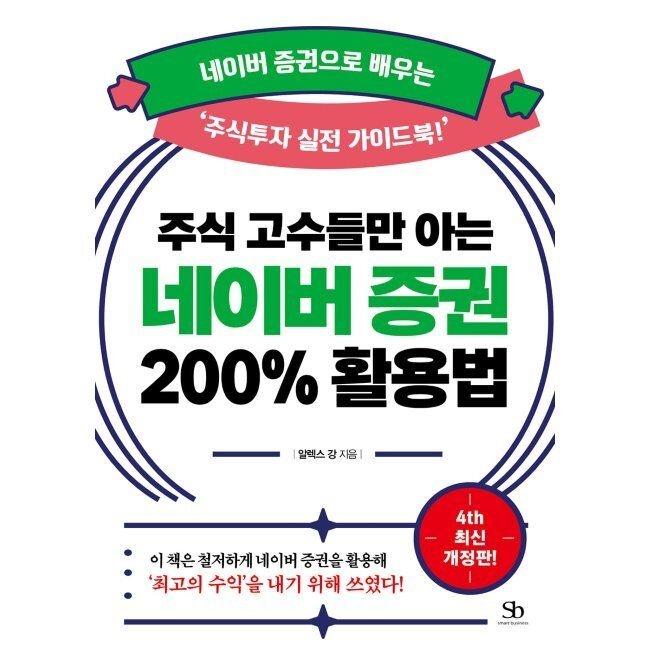 주식 고수들만 아는 네이버 증권 200 활용법 - 증권으로 배우는 ‘주식투자 실전 가이드북’ / 알렉스 강스마트비