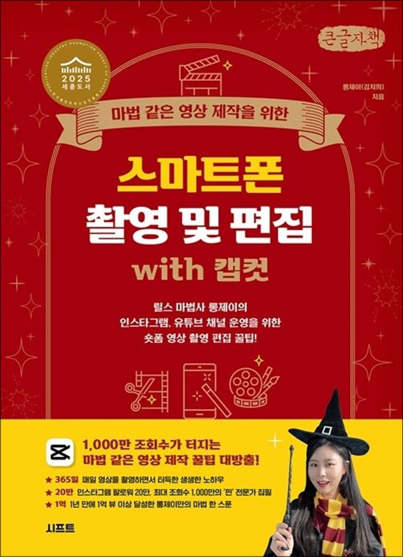롱제이 [큰글자도서] 마법 같은 영상 제작을 위한 스마트폰 촬영 및 편집 with 캡컷 - 릴스 마법사 롱제이의 인스타그램,