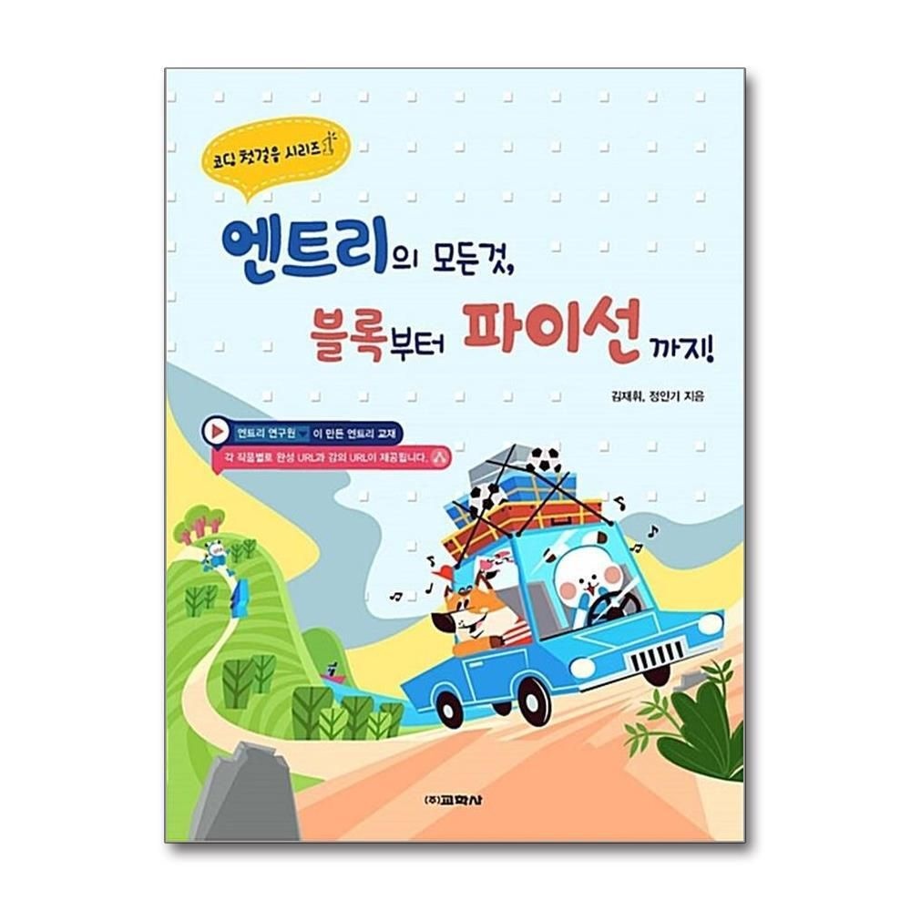 [패션플러스][제이북스]엔트리의 모든 것 블록부터 파이선까지 (코딩 첫걸음 시리즈 1)