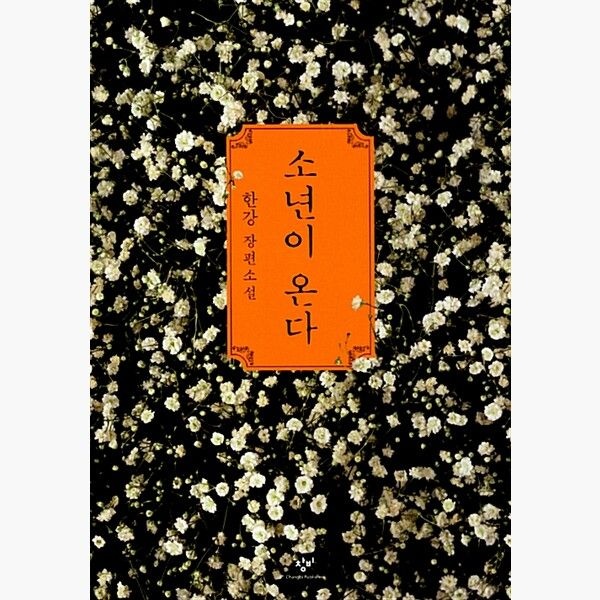 창비 소년이 온다 - 2024 노벨문학상 수상작가 한강[창비 교육](1985326)