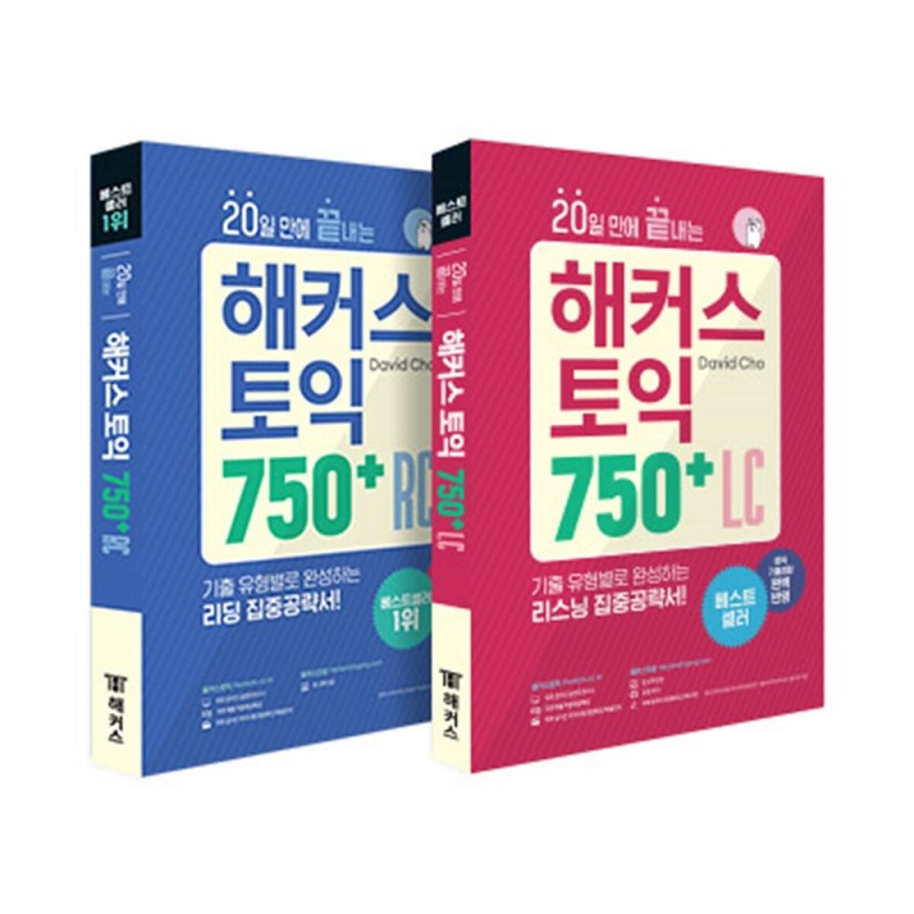 데이비드조 20일 만에 끝내는 해커스 토익 750+ 리딩+리스닝 중급 세트 (RC+LC)데이비드조(2038544)