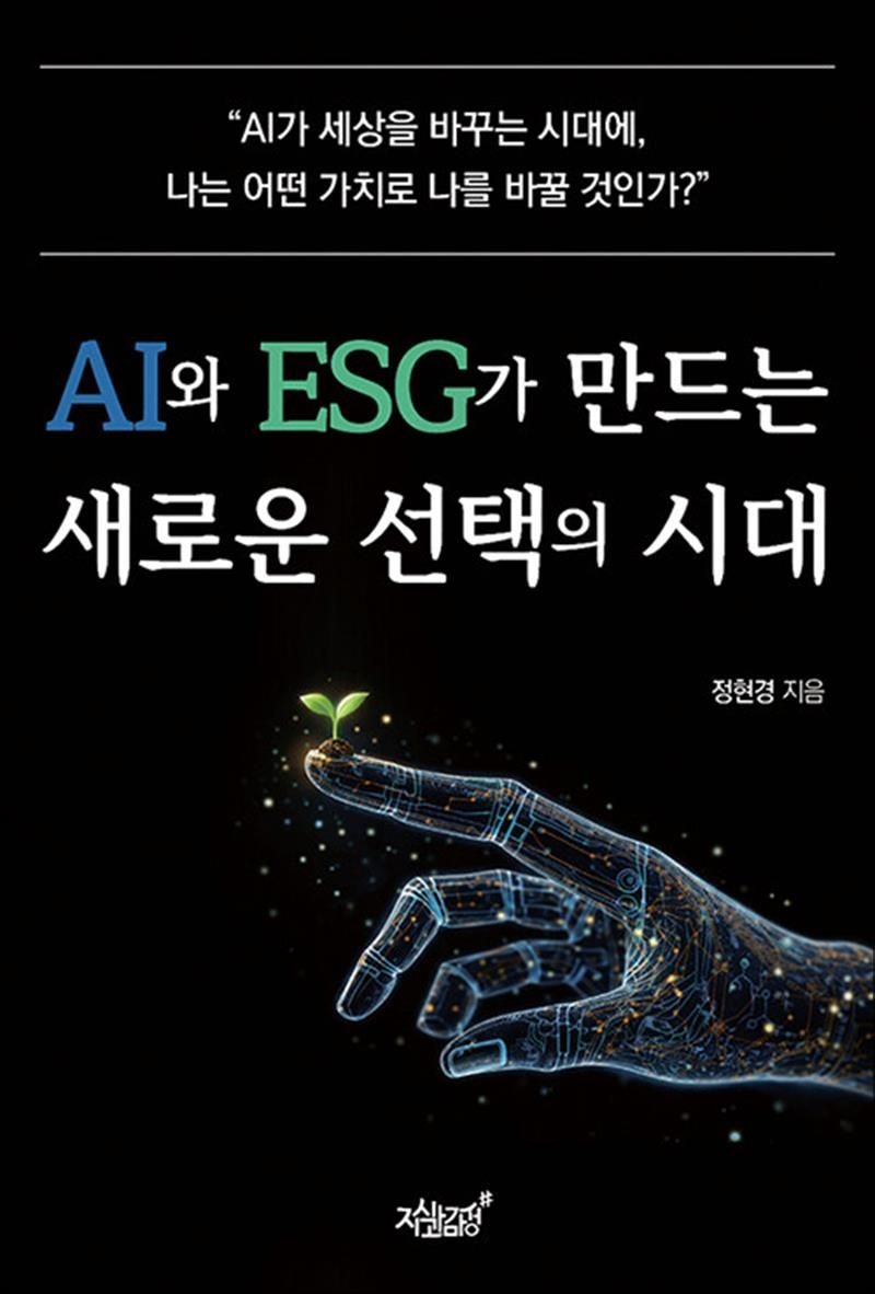 AI와 ESG가 만드는 새로운 선택의 시대