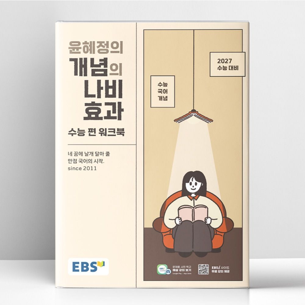 한국교육방송공사 EBS 윤혜정의 개념의 나비효과 수능 편 워크북 (2026년 최신 ) | 한국교육방송공사(2144604)
