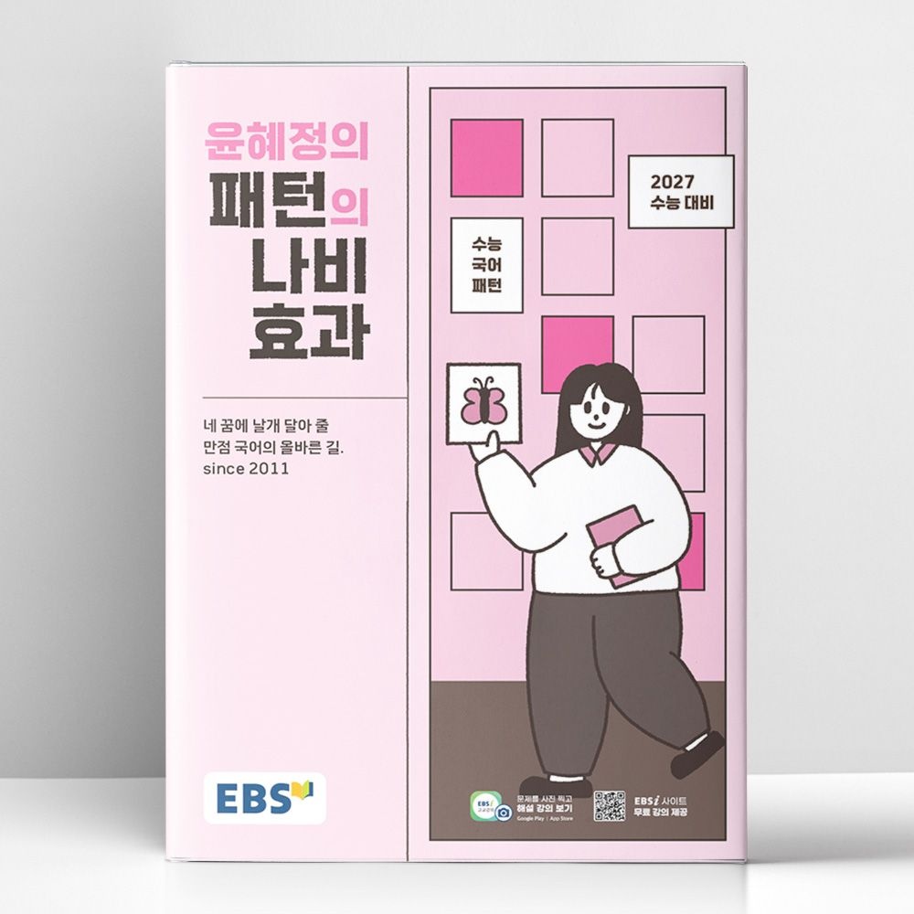한국교육방송공사 EBS 윤혜정의 패턴의 나비효과 (2026년 최신 ) | 한국교육방송공사(2144605)