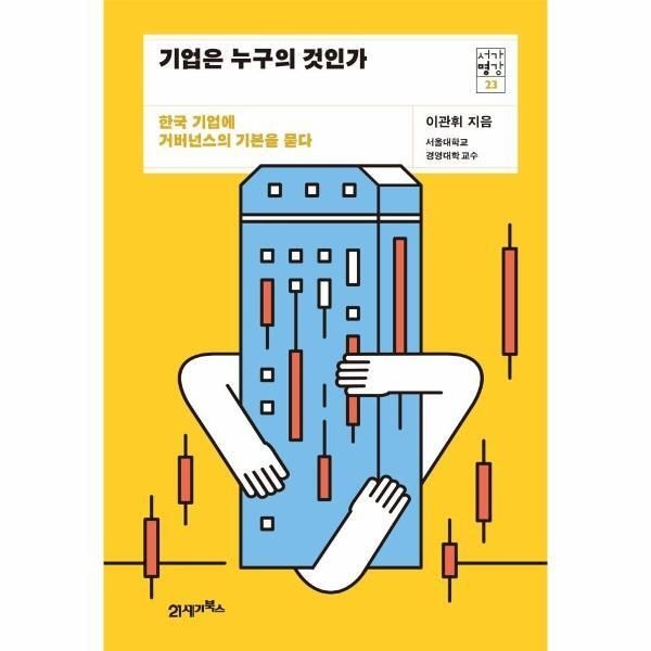 [월드북] 기업은 누구의 것인가 - 한국 기업에 거버넌스의 기본을 묻다 - 서가명강시리즈 23