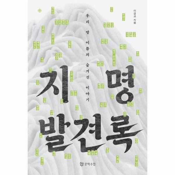 [문학수첩][월드북] 지명발견록 - 우리 땅 이름의 숨겨진 이야기