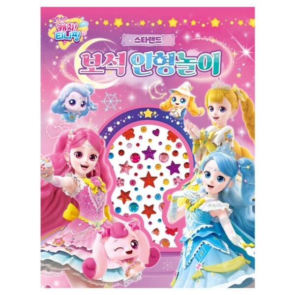 학산문화사 아트박스/문구앤토이스 슈팅스타 캐치 티니핑 시즌5 보석인형놀이 스타랜