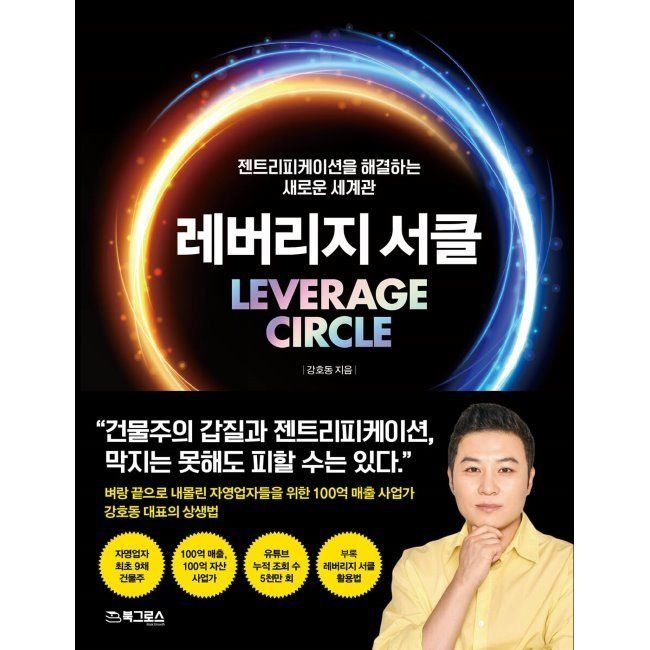 레버리지 서클 - 젠트리피케이션을 해결하는 새 비즈니스 세계관 / 강호동북그로스(1977481)